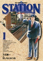 ステイション