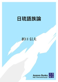 日琉語族論