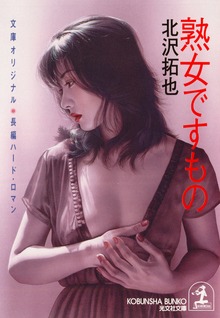熟女ですもの