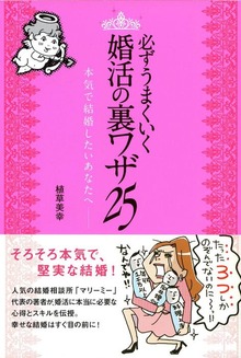 必ずうまくいく 婚活の裏ワザ 25 本気で結婚したいあなたへ - 実用
