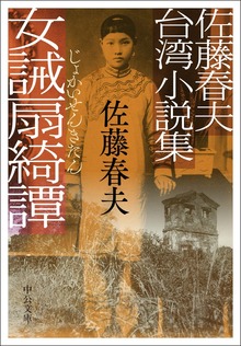 佐藤春夫台湾小説集 女誡扇綺譚