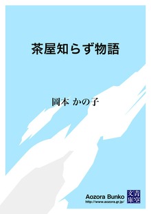 茶屋知らず物語