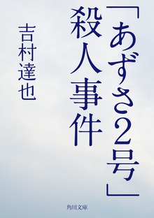 「あずさ２号」殺人事件