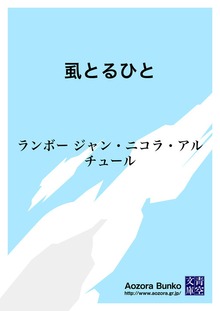 虱とるひと