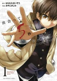 出会って５秒でバトル（裏少年サンデーコミックス）