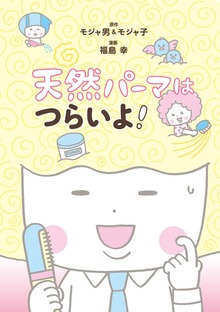 天然パーマはつらいよ！