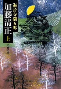 加藤清正（文春文庫）