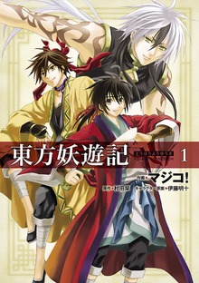 東方妖遊記