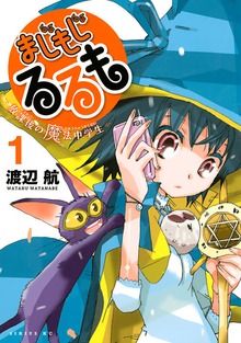 まじもじるるも－放課後の魔法中学生－
