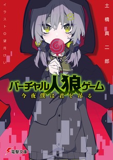 バーチャル人狼ゲーム 今夜僕は君を吊る