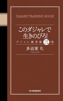 このダジャレで生きのびろ！ ダジャレ練習帳 三の巻