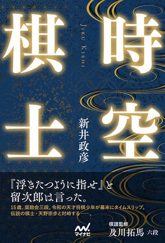 時空棋士