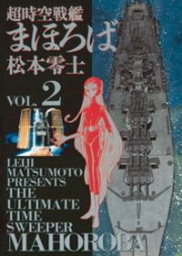 超時空戦艦まほろば（２）