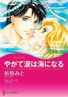 やがて涙は海になる