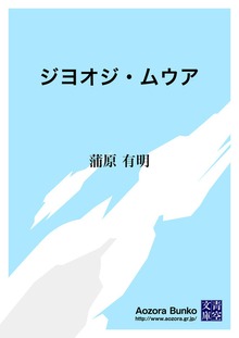 ジヨオジ・ムウア