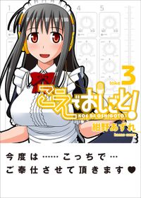 こえでおしごと！　take3