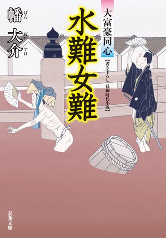 大富豪同心 ： 7 水難女難