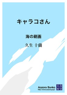キャラコさん 海の刷画
