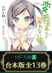【合本版】変態王子と笑わない猫。 全13巻