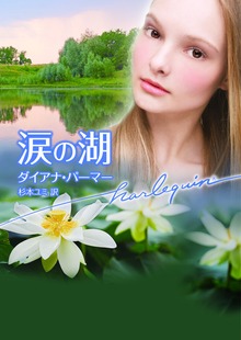涙の湖