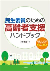 民生委員のための高齢者支援ハンドブック　―制度・サービスの活用に役立つ４０のＱ＆Ａ（中央法規出版）