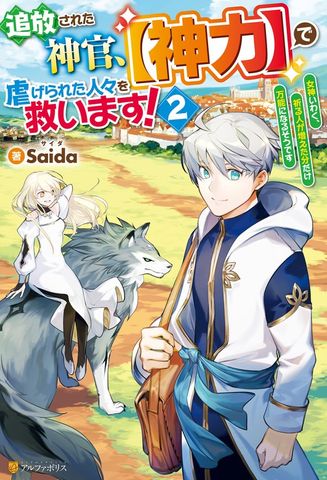 追放された神官、【神力】で虐げられた人々を救います！　女神いわく、祈る人が増えた分だけ万能になるそうです２