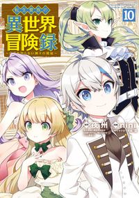 転生貴族の異世界冒険録 10巻