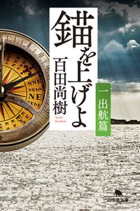 錨を上げよ（幻冬舎文庫）