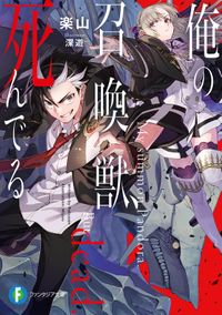 俺の召喚獣、死んでる（富士見ファンタジア文庫）
