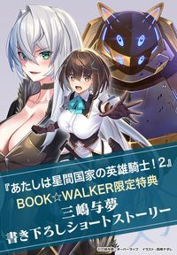 【購入特典】『あたしは星間国家の英雄騎士！2』BOOK☆WALKER限定書き下ろしショートストーリー