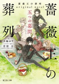 薔薇王の葬列(富士見L文庫)