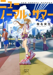 ニューノーマル・サマー