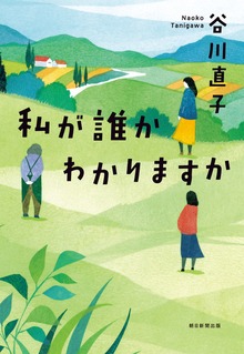 私が誰かわかりますか