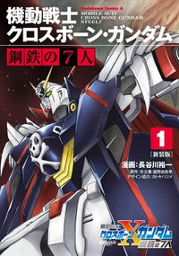 機動戦士クロスボーン・ガンダム 鋼鉄の７人（角川コミックス・エース）