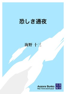 恐しき通夜