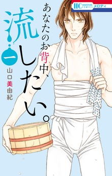 あなたのお背中、流したい。