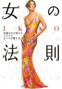 IKKO女の法則