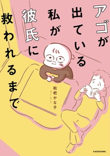アゴが出ている私が彼氏に救われるまで