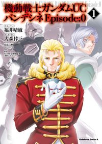 機動戦士ガンダムＵＣ バンデシネ Episode:0（角川コミックス・エース）