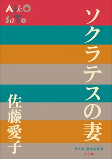 P+D BOOKS ソクラテスの妻