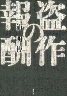 盗作の報酬