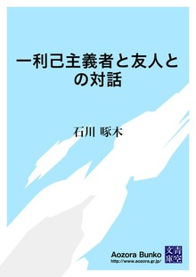 一利己主義者と友人との対話