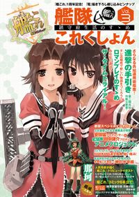 艦隊これくしょん -艦これ- 鎮守府生活のすゝめ Vol.3