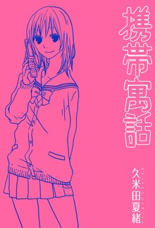 携帯寓話