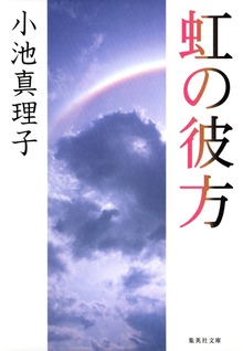 虹の彼方