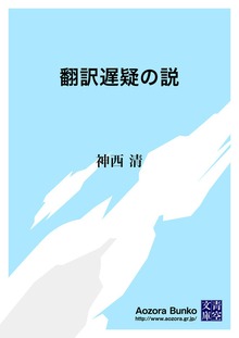 翻訳遅疑の説