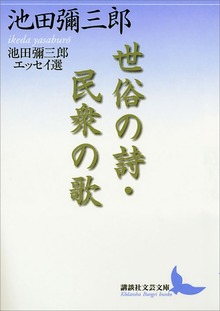 世俗の詩・民衆の歌 池田彌三郎エッセイ選