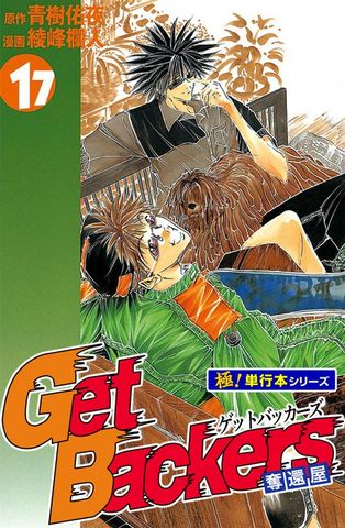 Get Backers 奪還屋【極！単行本シリーズ】17巻