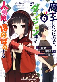 魔王になったので、ダンジョン造って人外娘とほのぼのする　６