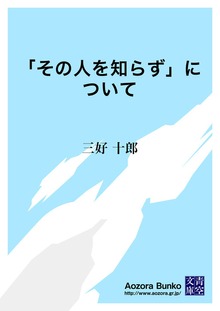 「その人を知らず」について